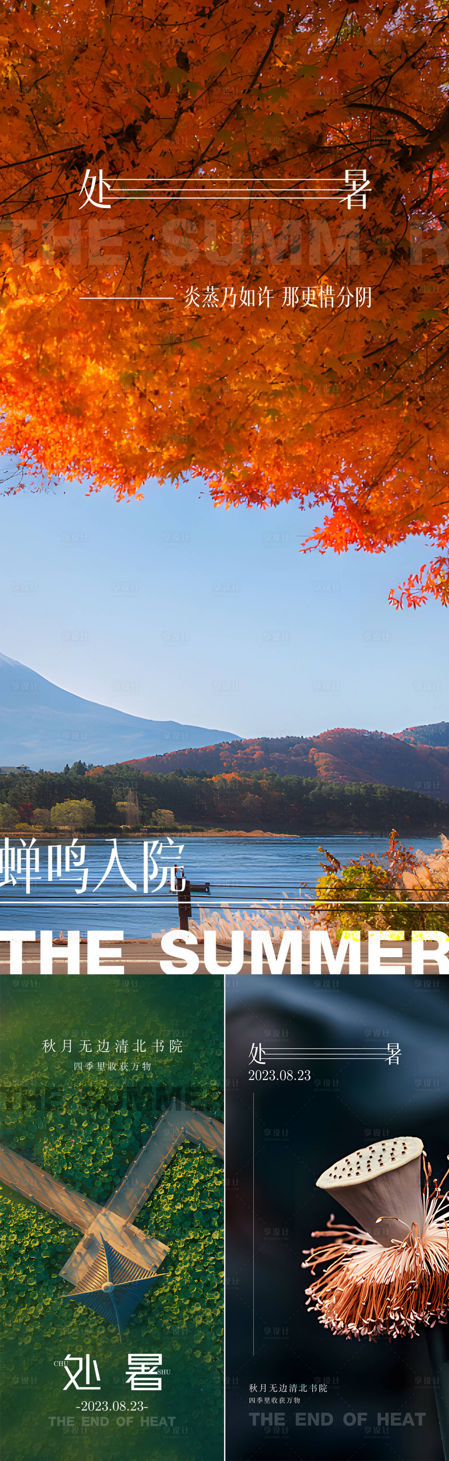 源文件下载【享设计】搜索编号：91040018627577085【处暑海报】