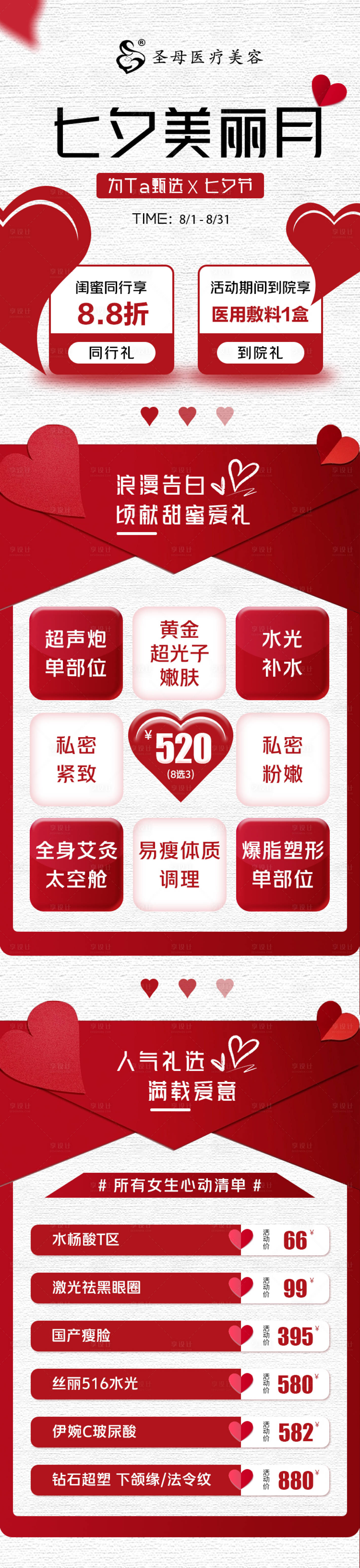 源文件下載【享設(shè)計(jì)】搜索編號：78560018628739574【醫(yī)美七夕活動(dòng)長圖】