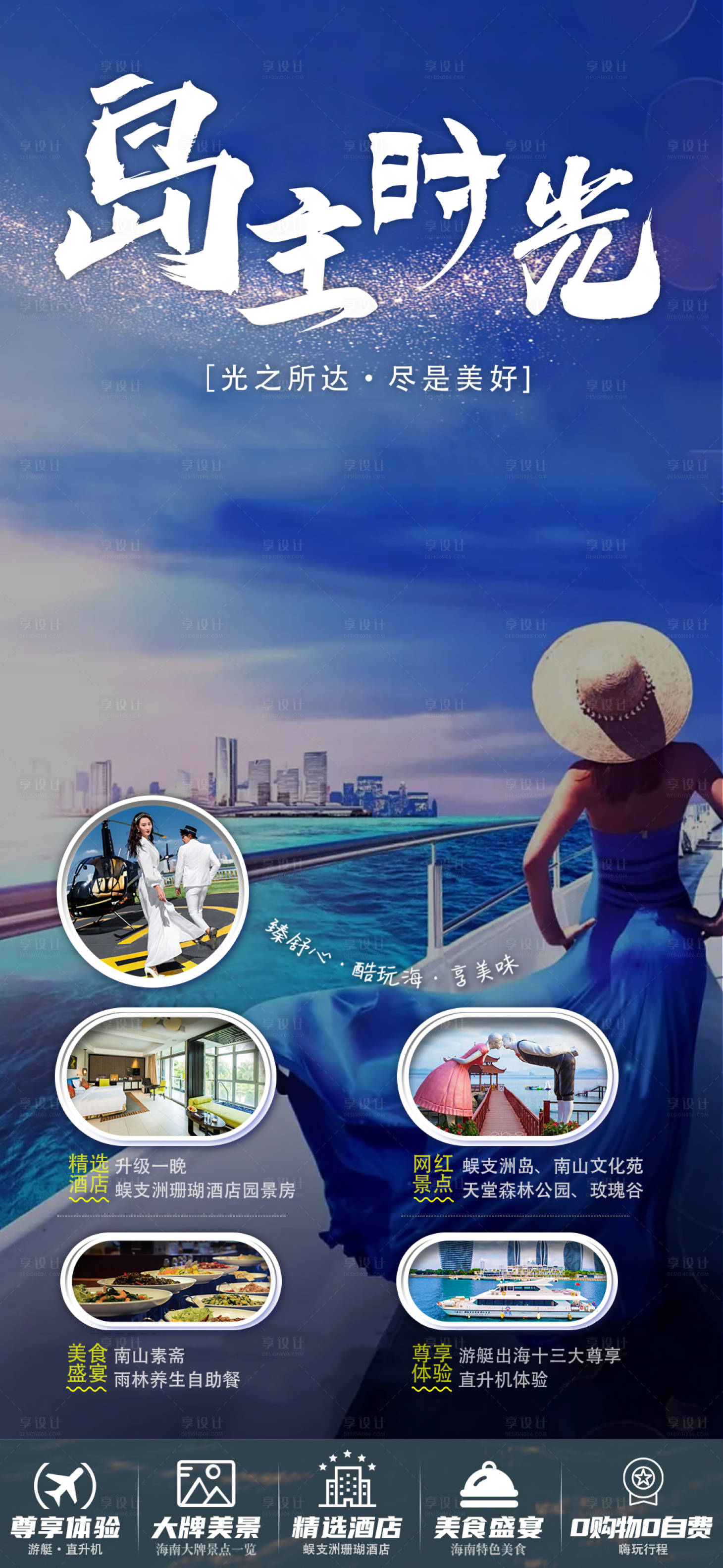 源文件下載【享設計】搜索編號：91670018717784464【海南三亞旅游海報】
