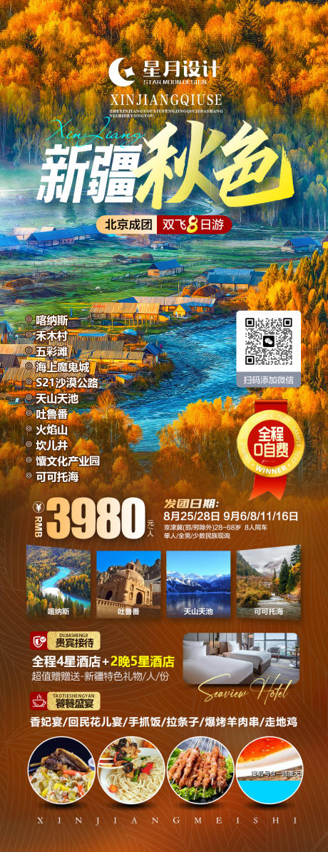 源文件下载【新疆旅游海报】编号：20230818223555027