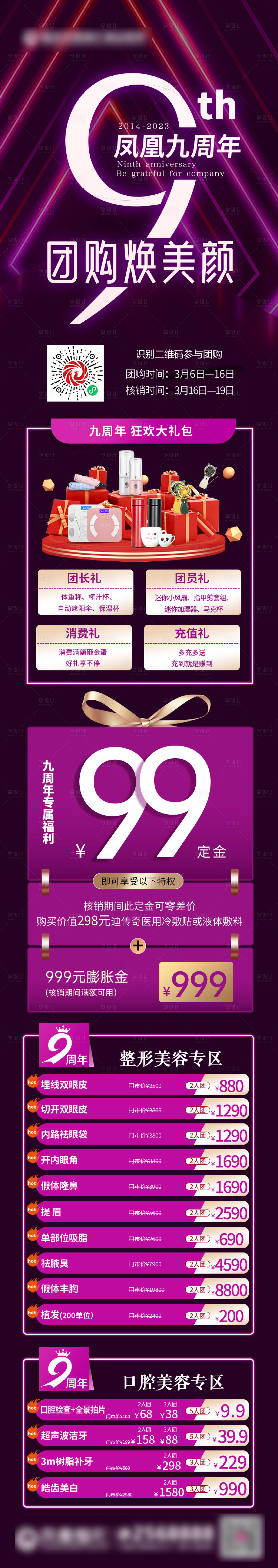 源文件下載【享設計】搜索編號：28950018725932200【醫美周年慶專題長圖】