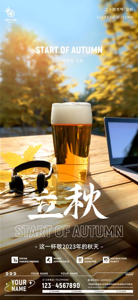 源文件下载【酒吧夜店立秋海报】编号：93570018474955676