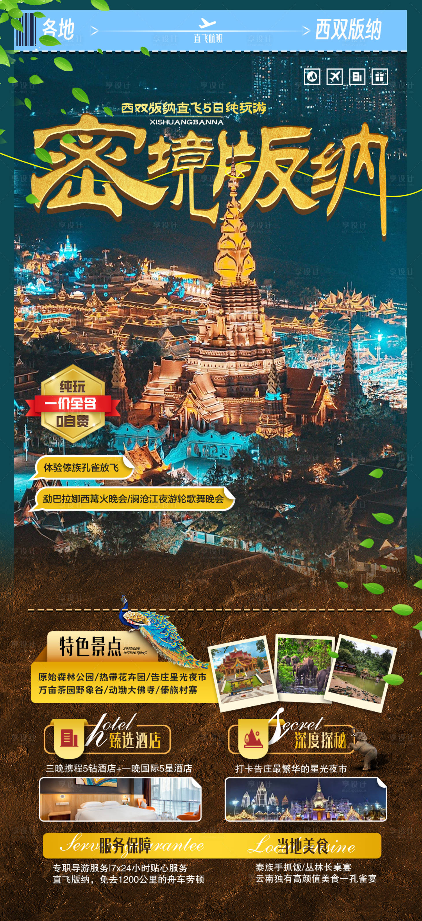 源文件下載【享設計】搜索編號：66120019060521145【版納旅游海報】