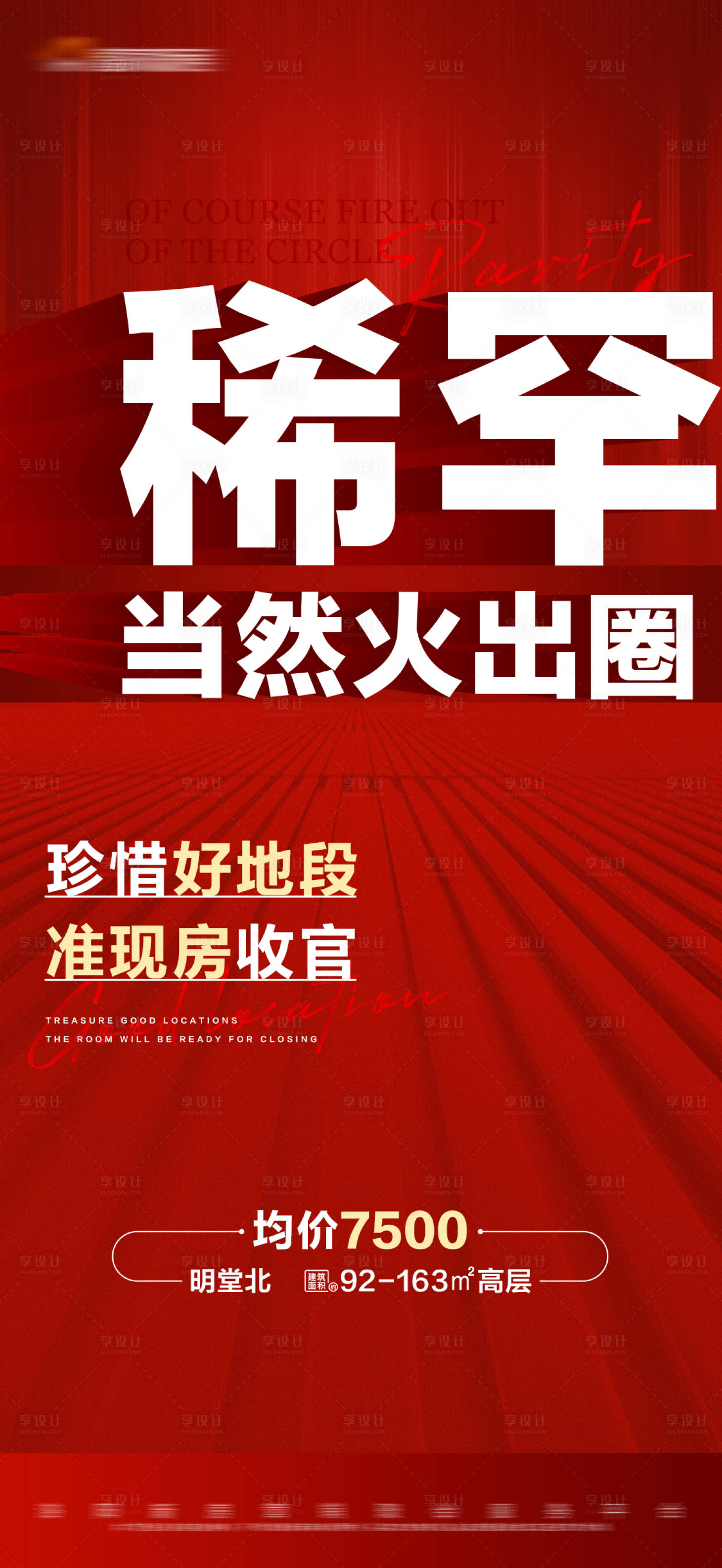 源文件下载【享设计】搜索编号：44760018845119552【地产红色准现房大字报】