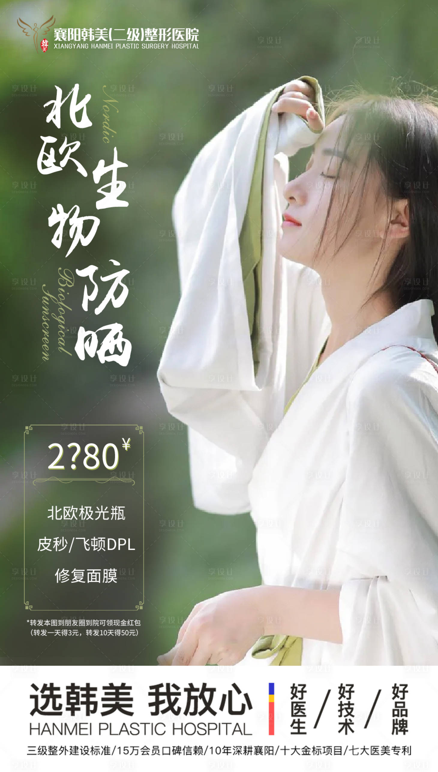 源文件下载【享设计】搜索编号：72370018528614922【防晒活动医美海报】