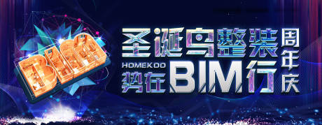 源文件下载【整装设计节BIM促销海报展板】编号：18580018703495130
