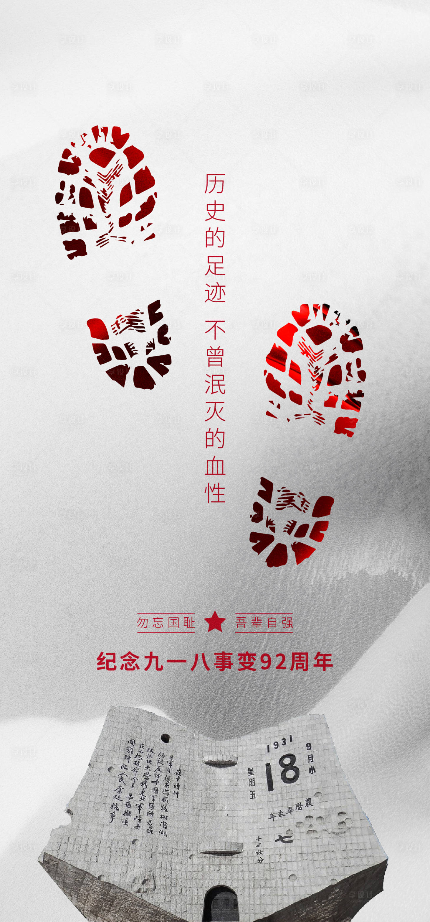 源文件下载【918国耻日海报】编号：37910018718028090