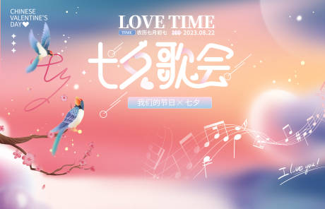 源文件下载【享设计】搜索编号：84880018859987437【七夕音乐会活动展板】