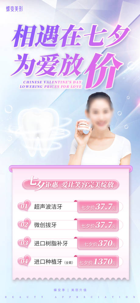 源文件下载【口腔七夕海报】编号：57510018610645554