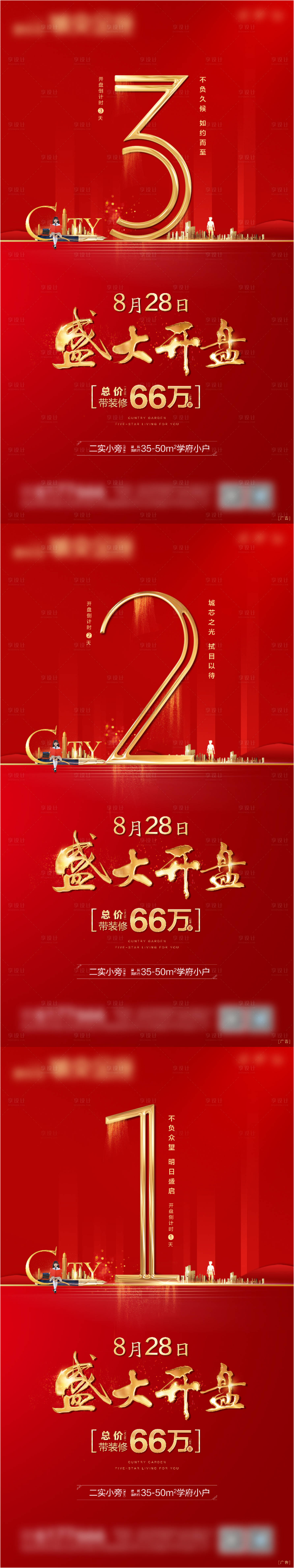 源文件下载【开盘倒计时刷屏系列海报】编号：74960018428104710