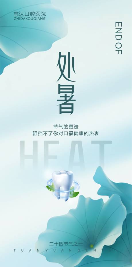 源文件下载【口腔处暑海报】编号：20360018861211822