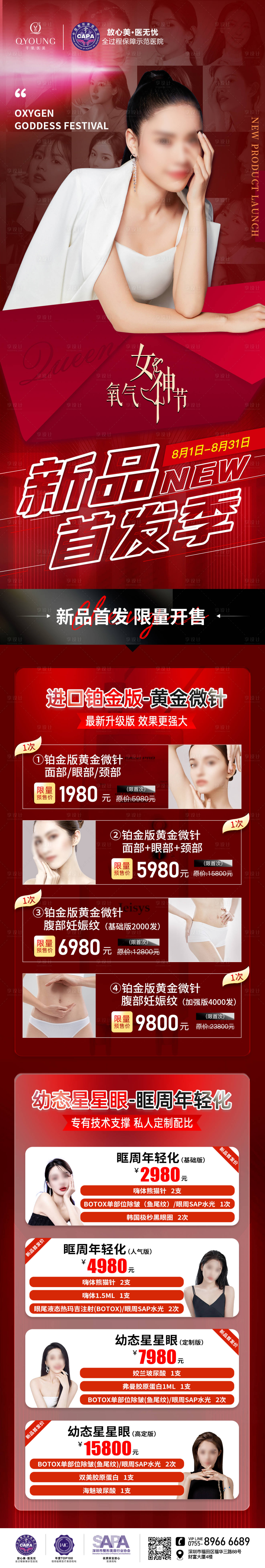 源文件下载【医美8月主长图海报】编号：51350018659118389