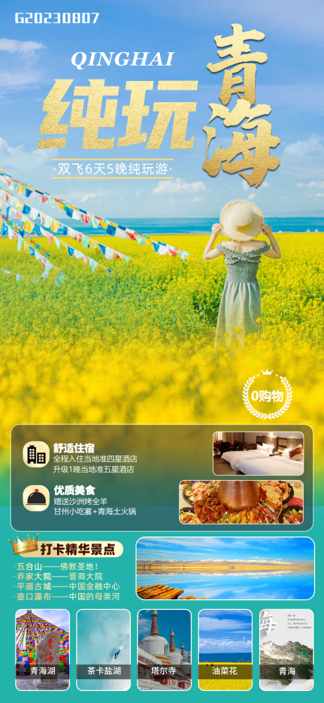 源文件下载【纯玩青海旅游海报】编号：58270018580615895