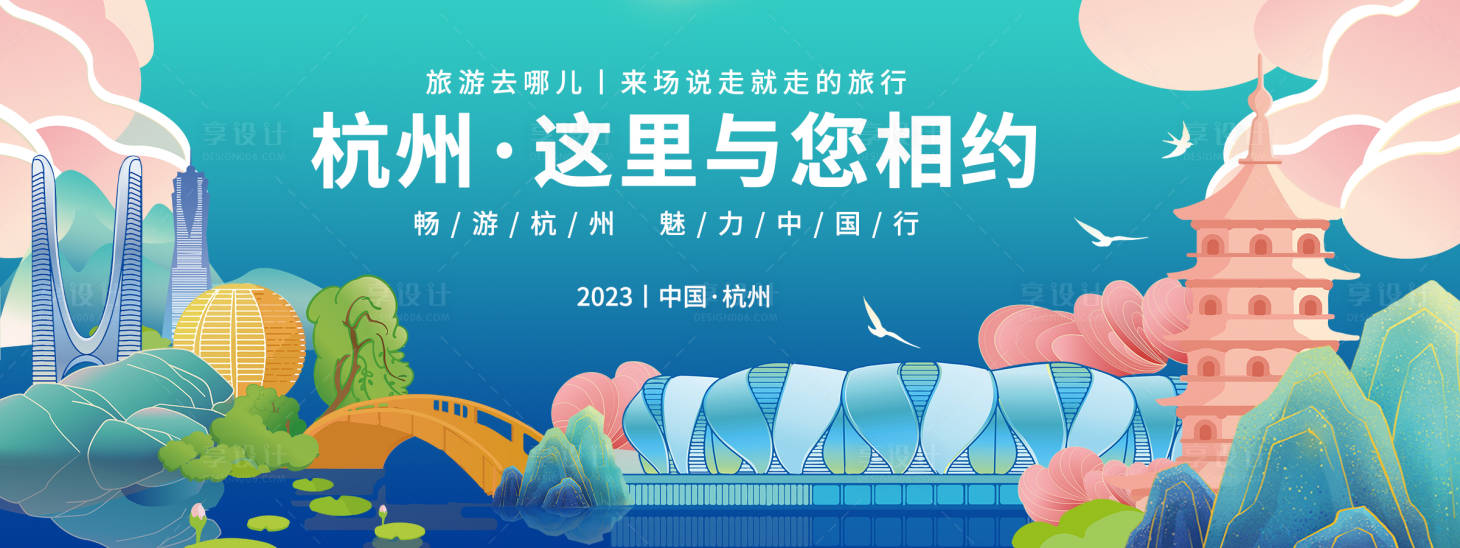 源文件下载【享设计】搜索编号：80120019045867188【畅游杭州背景板】