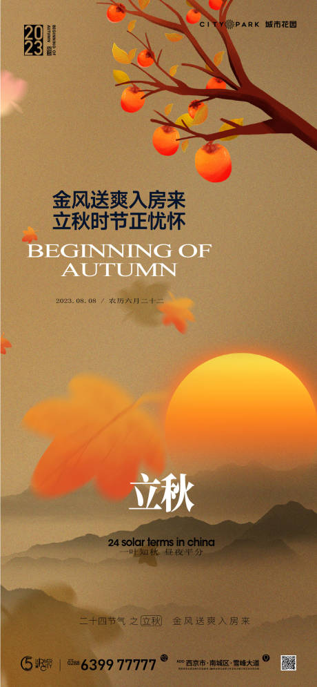 源文件下载【地产立秋节气海报】编号：69390018492466198