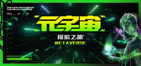 源文件下载【享设计】搜索编号：87970018882327034【元宇宙海报】