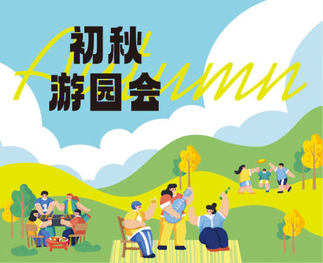 源文件下载【享设计】搜索编号：84980018565819312【初秋游园会背景板】