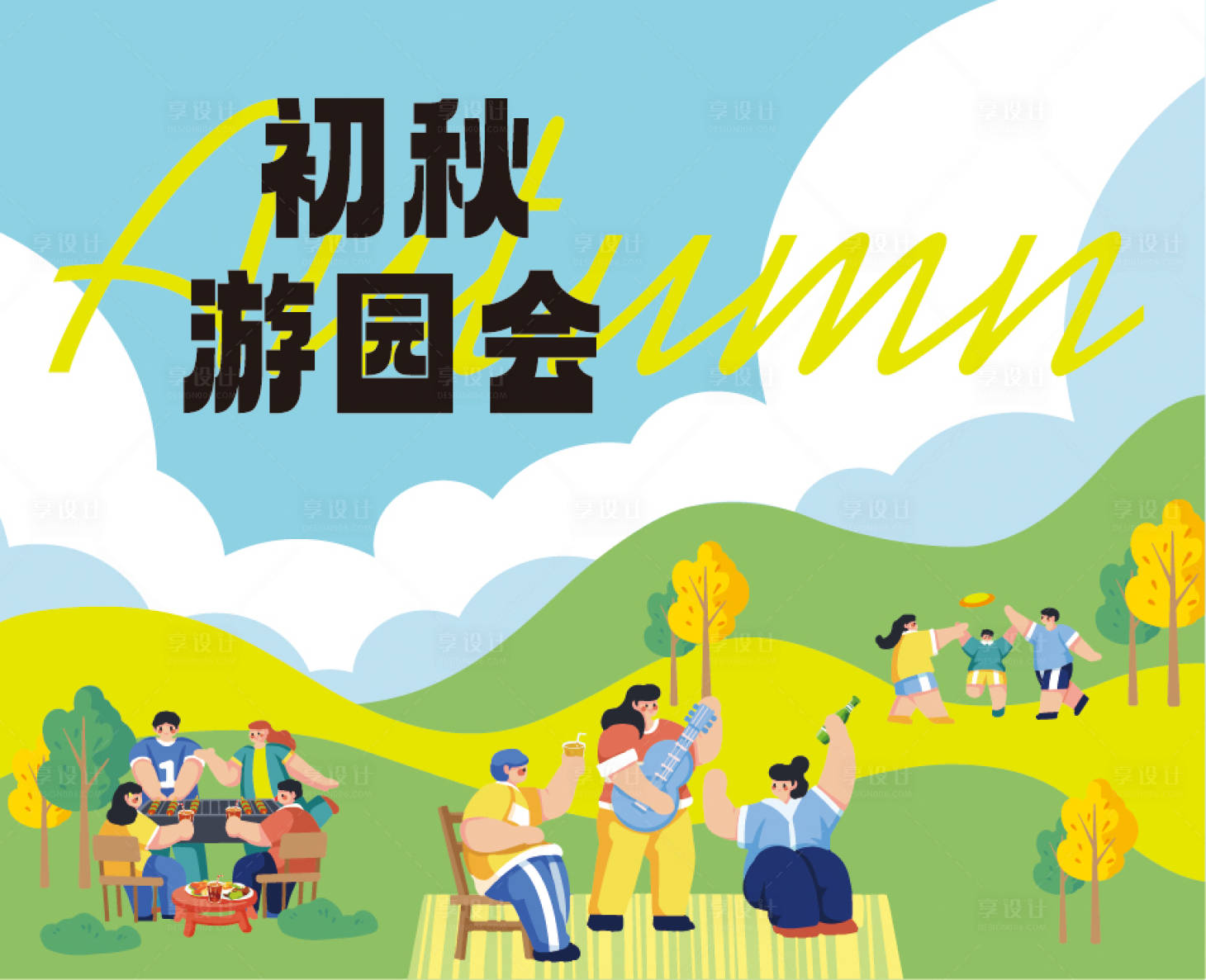 源文件下载【享设计】搜索编号：84980018565819312【初秋游园会背景板】