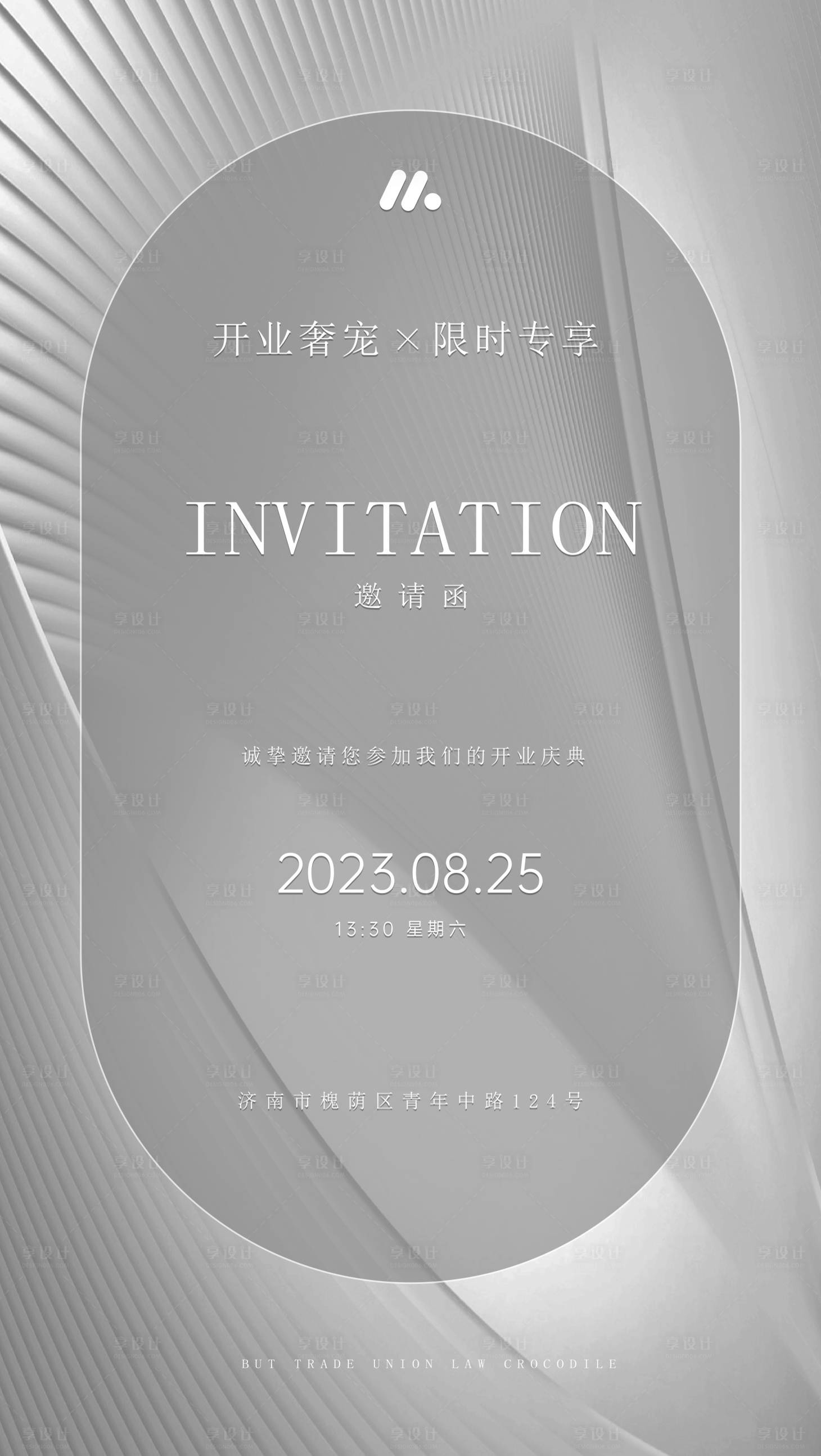 源文件下載【享設計】搜索編號：51440018832525666【邀請函開業盛典活動海報】