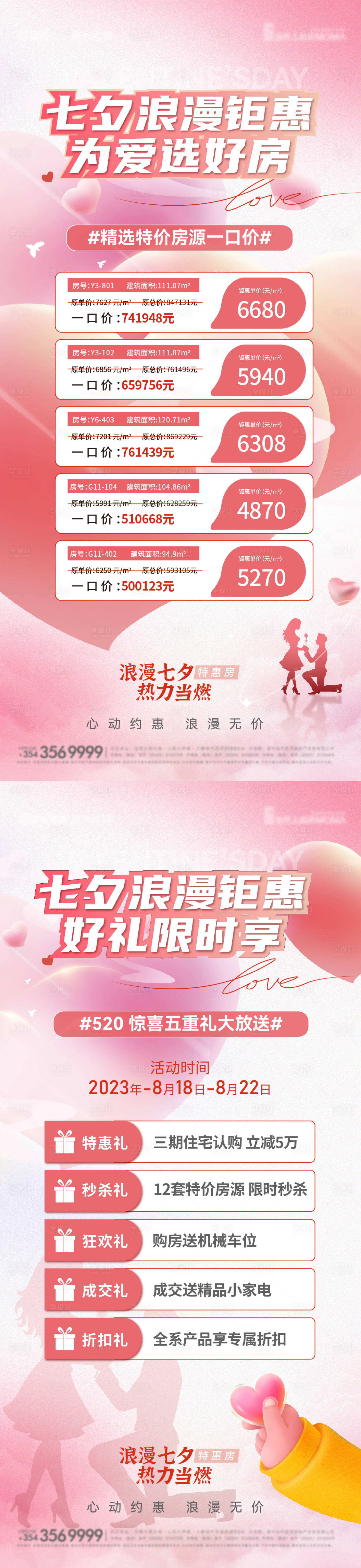 源文件下載【享設計】搜索編號：57070018649101851【七夕特價房海報】