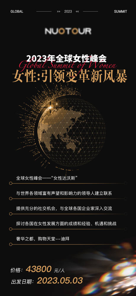 源文件下载【全球女性峰会商务海报】编号：38340018700033947