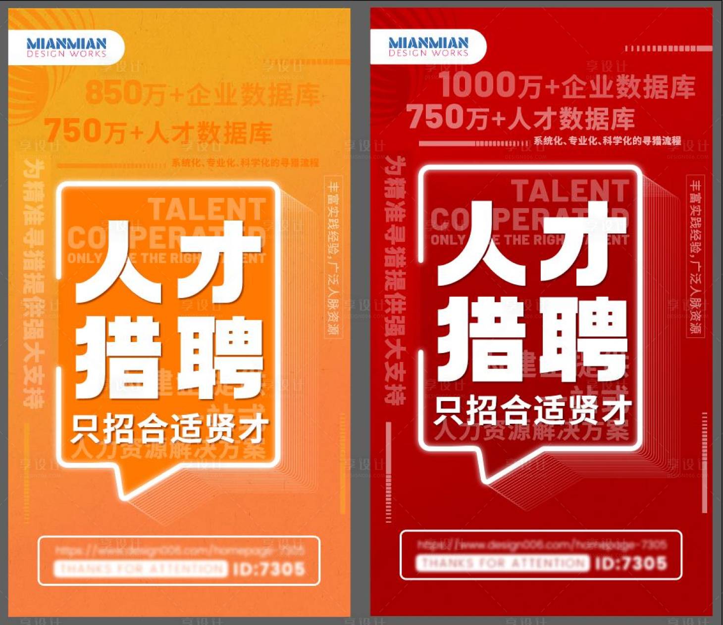 源文件下载【享设计】搜索编号：11140018725403942【人才猎聘海报】