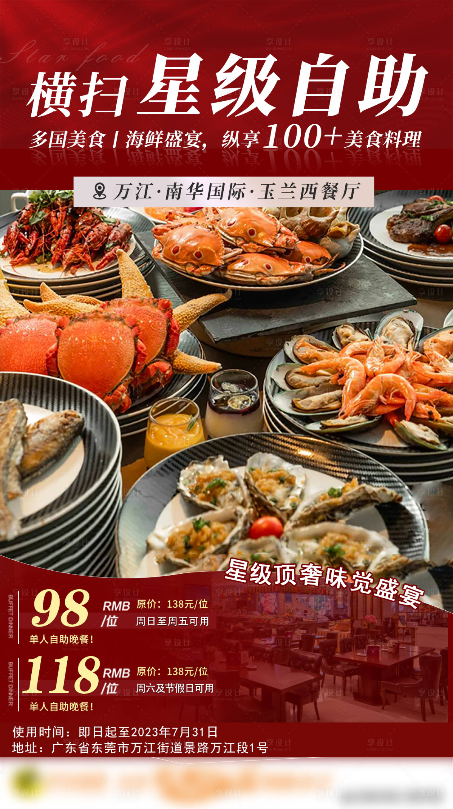 源文件下载【享设计】搜索编号：50710018655692040【星级酒店自助餐海报】
