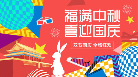 源文件下载【中秋国庆双节展板】编号：61990018841039532