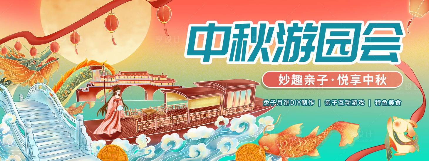 源文件下载【享设计】搜索编号：58210018715767631【中秋游园会背景板】