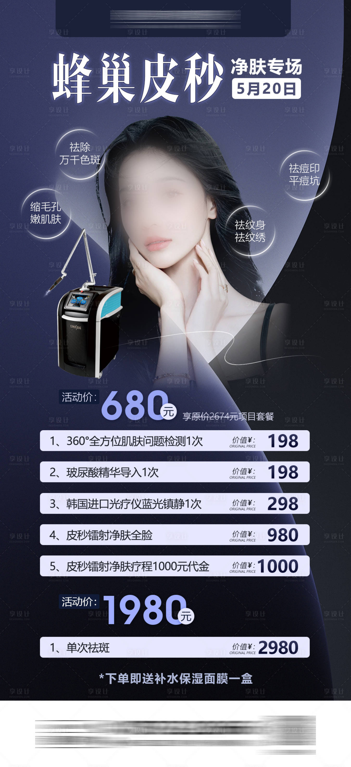 源文件下载【医美蜂巢皮秒520祛斑专场海报】编号：29610016673295078