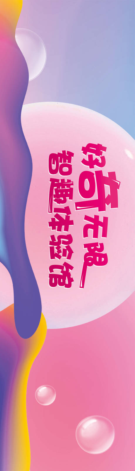 源文件下载【好奇无限体验感围挡广告展板】编号：96530018829271907
