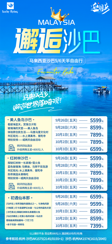 源文件下载【马来西亚沙巴旅游海报】编号：60950018733094270