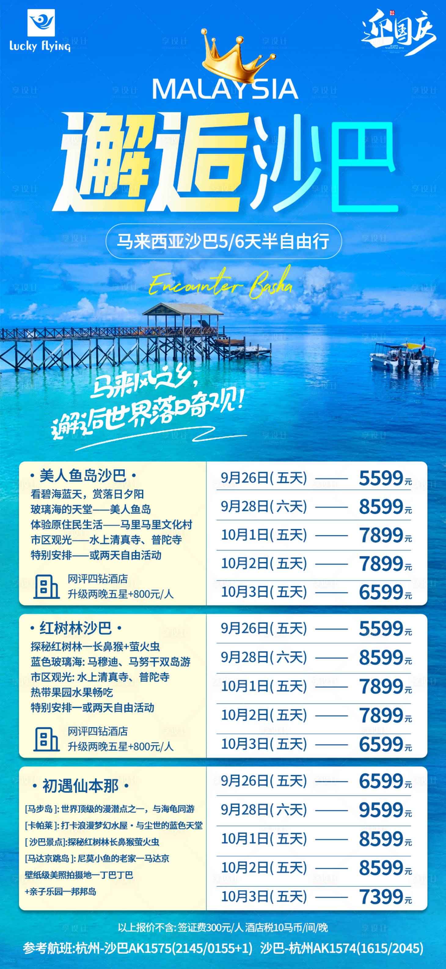 源文件下載【馬來西亞沙巴旅游海報(bào)】編號(hào)：60950018733094270