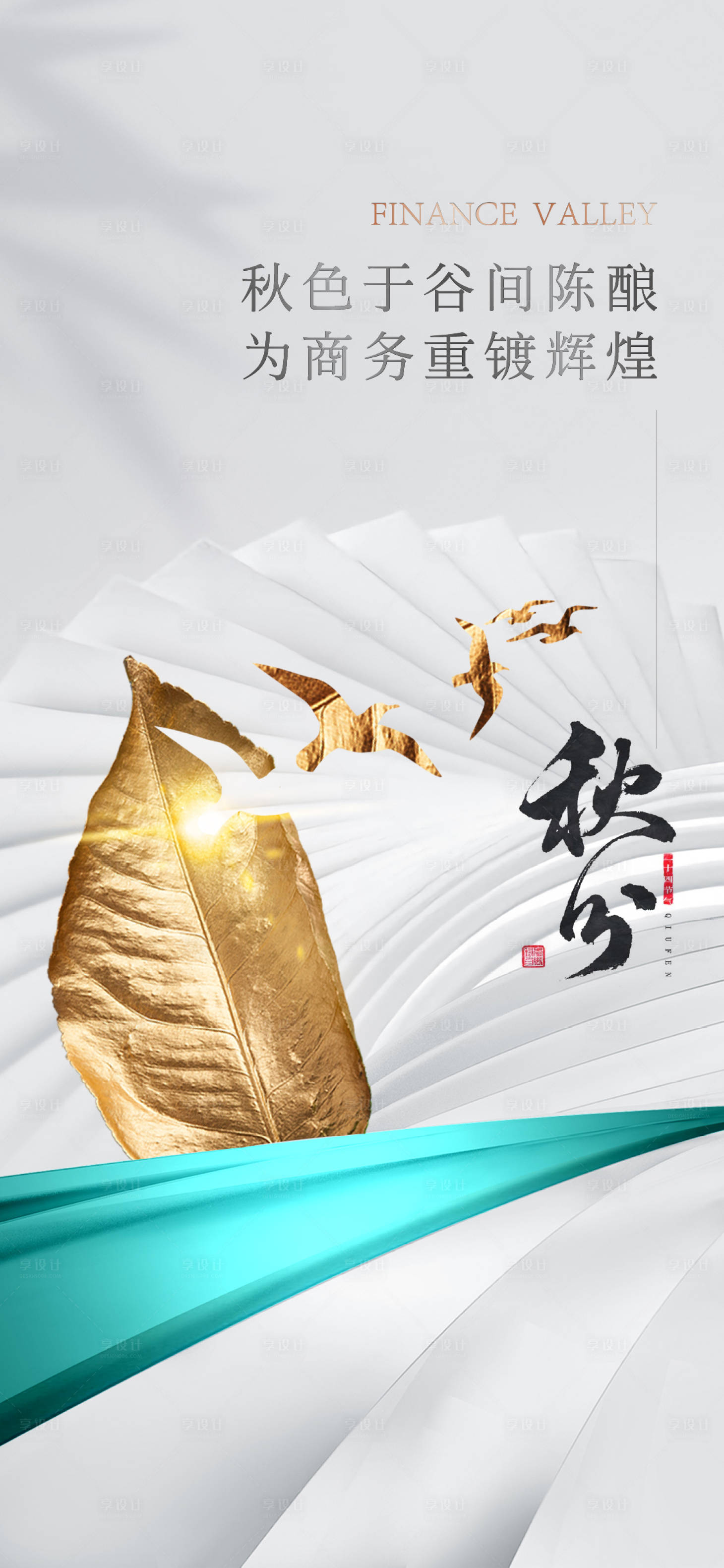 源文件下载【享设计】搜索编号：85610018482014659【秋分海报】