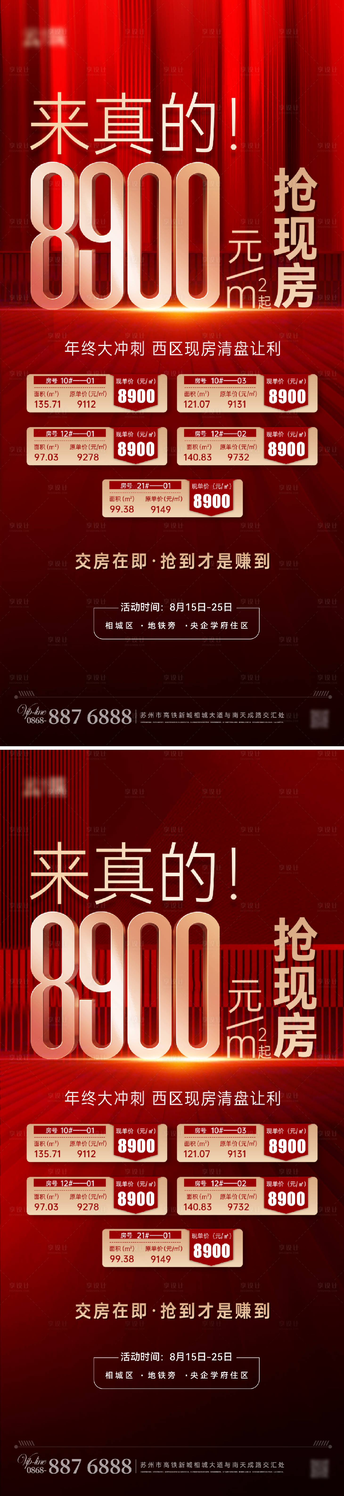 源文件下載【享設計】搜索編號：71500018450487830【地產特惠房源紅金系列海報】