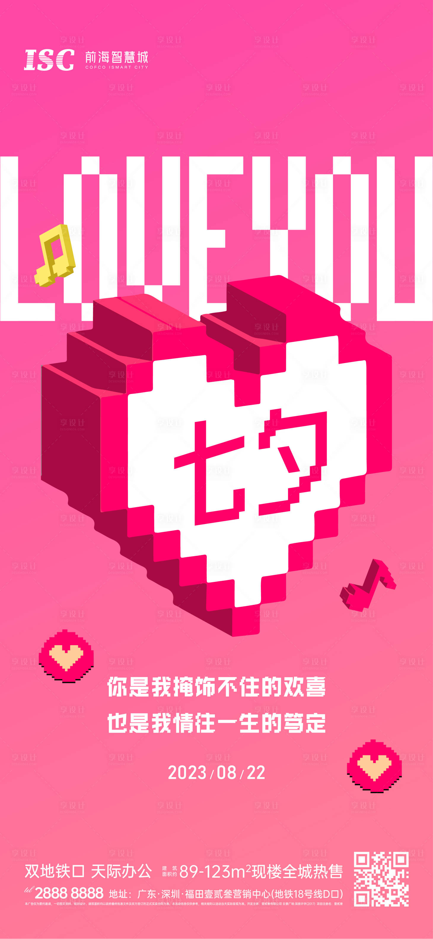 源文件下载【享设计】搜索编号：31190018859681071【地产七夕情人节马赛克海报】