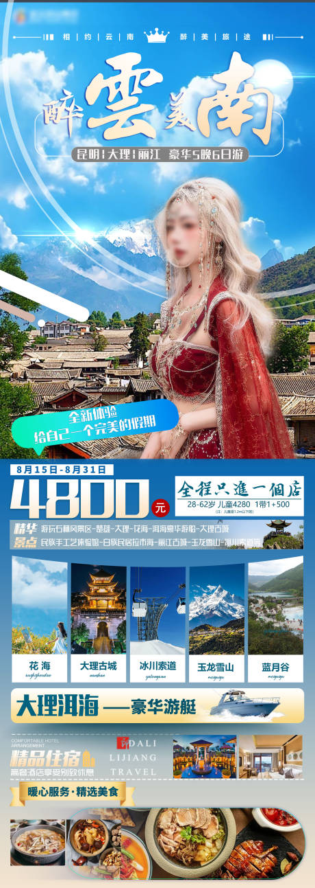 源文件下載【云南昆明大理麗江旅游行程海報】編號：75170018694459085