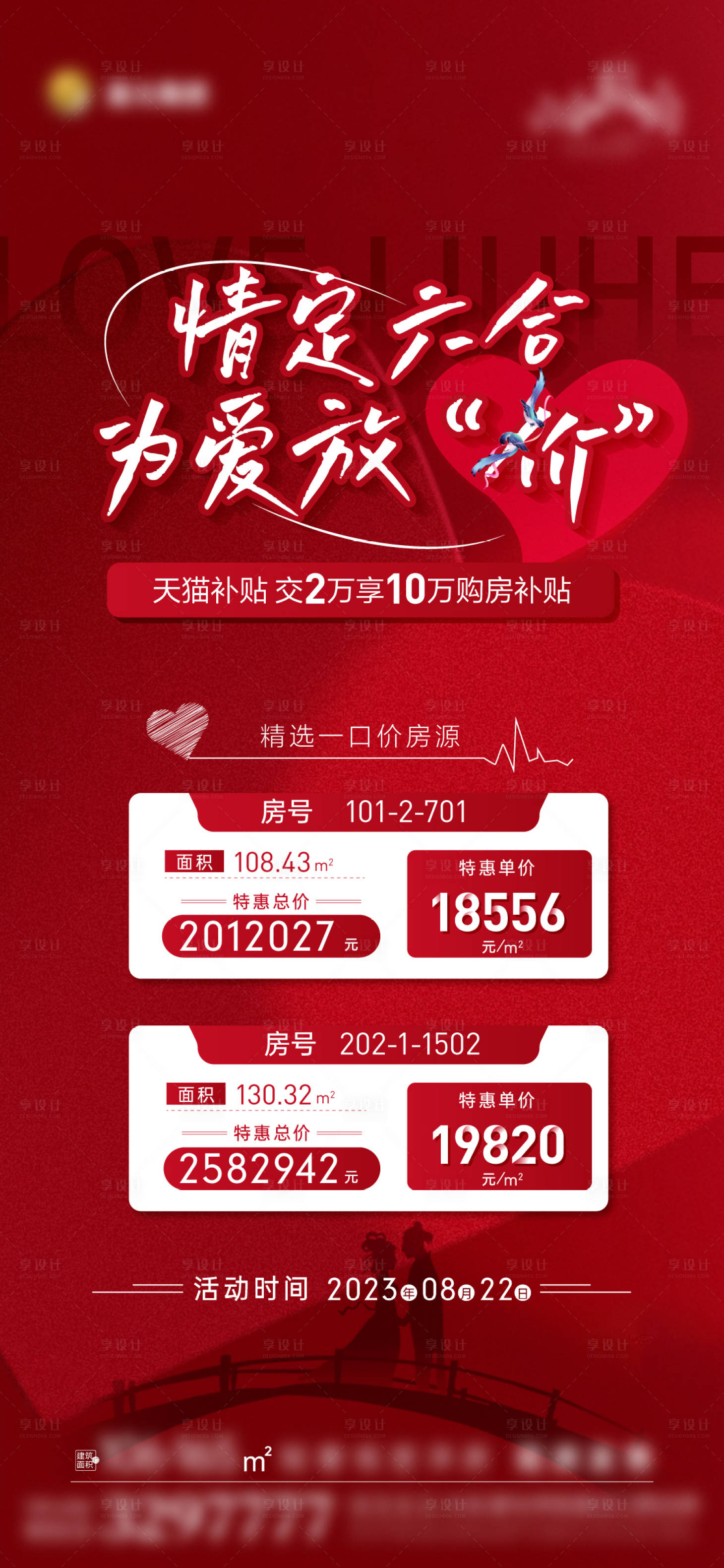 源文件下载【享设计】搜索编号：30850018863226954【七夕特价房海报】