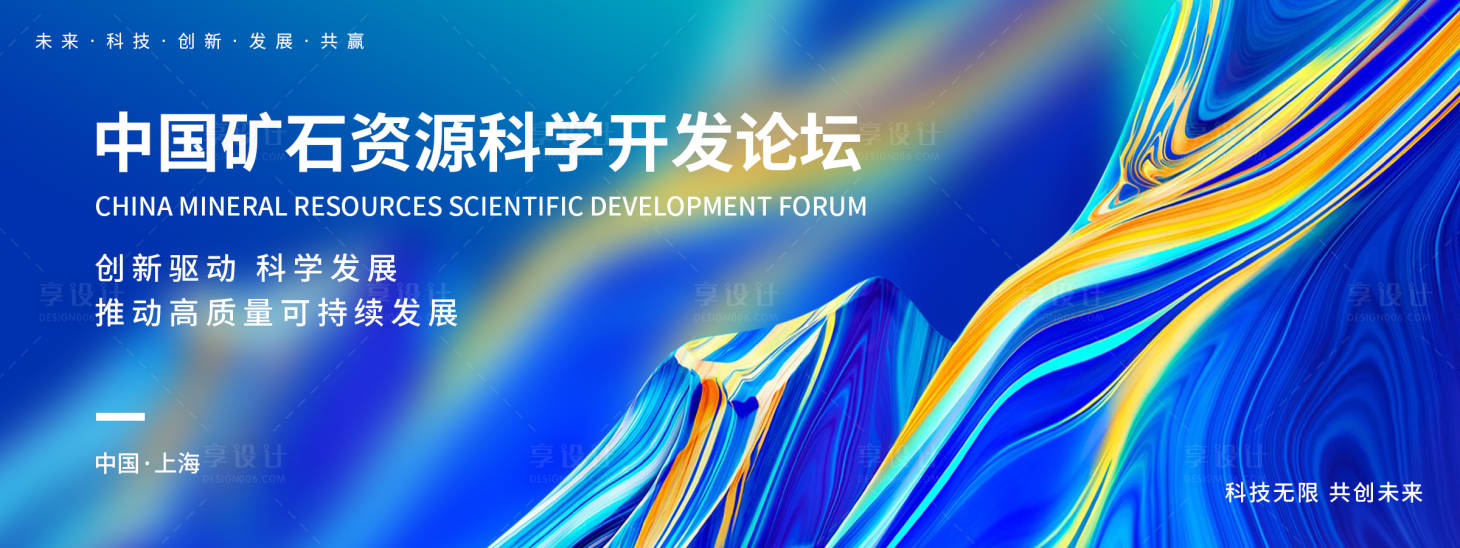 源文件下載【享設計】搜索編號：31530018470334854【中國礦石資源科學開發論壇背景板】