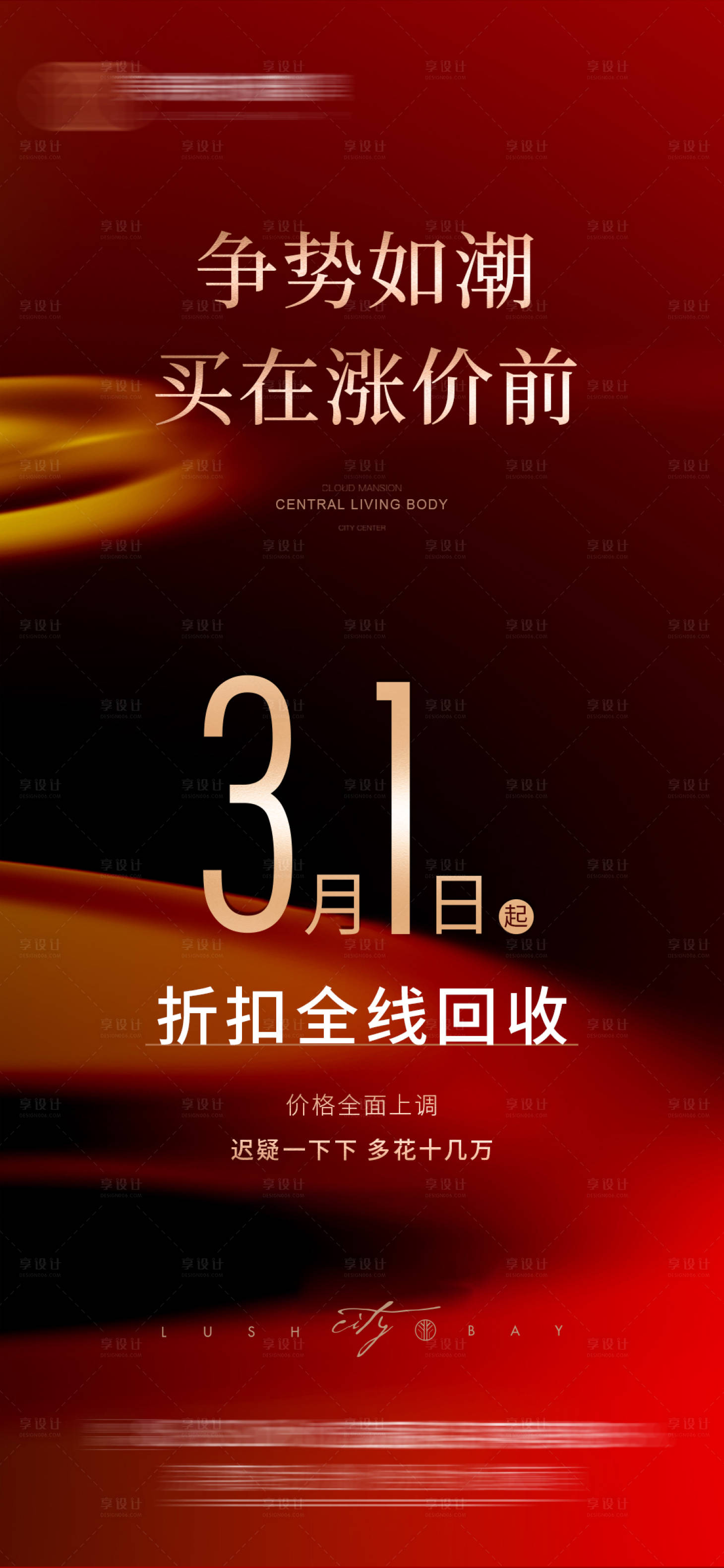 源文件下载【享设计】搜索编号：52310018815211424【地产热销红金海报】