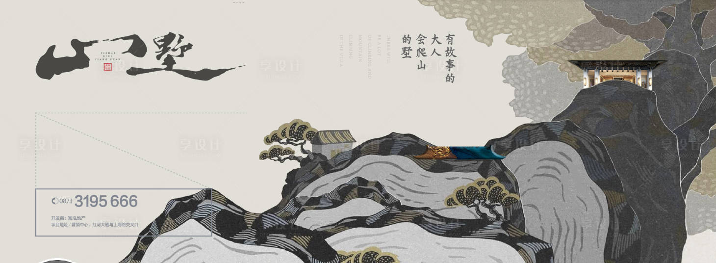 源文件下载【享设计】搜索编号：51530018843794998【山墅书法地产海报】