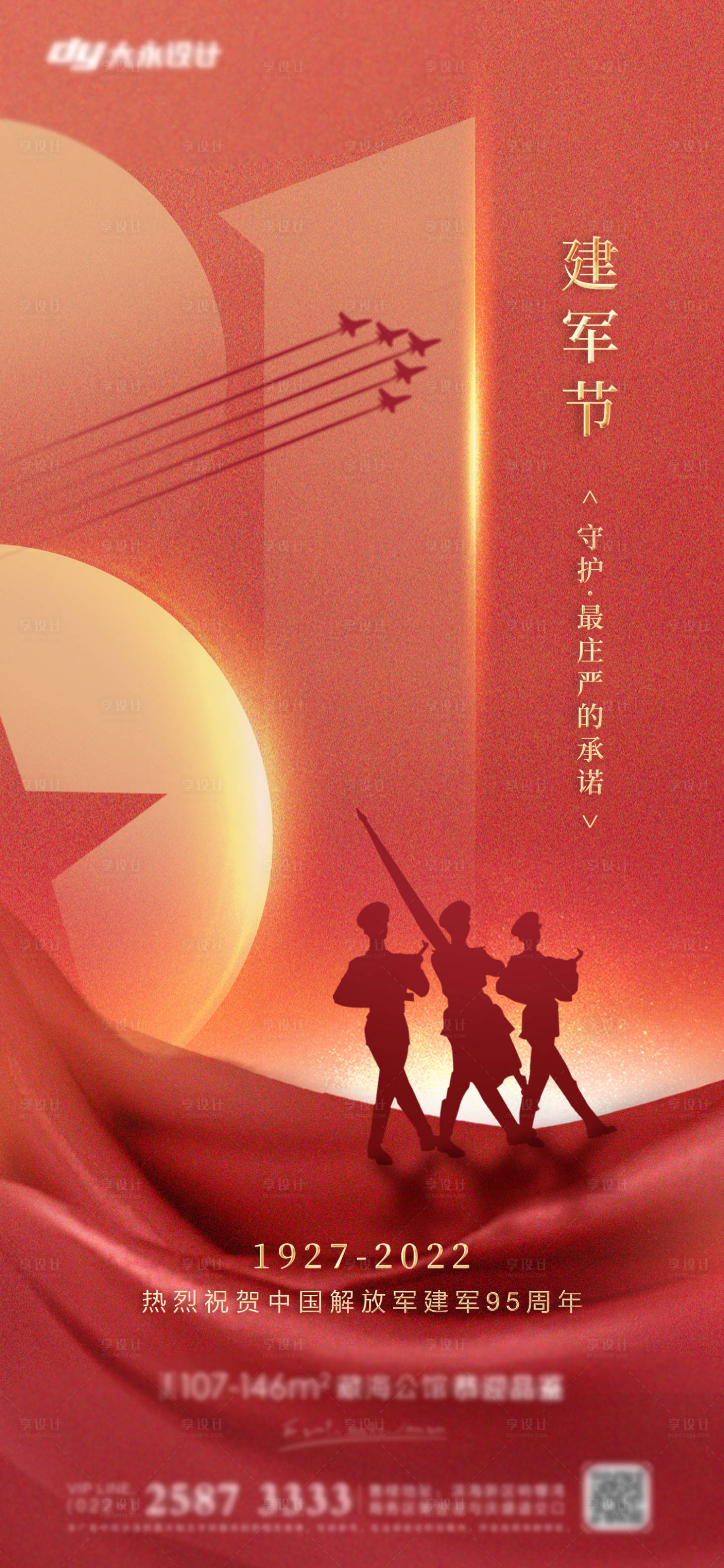 源文件下載【享設(shè)計(jì)】搜索編號(hào)：15400011148345344【建軍節(jié)海報(bào)】