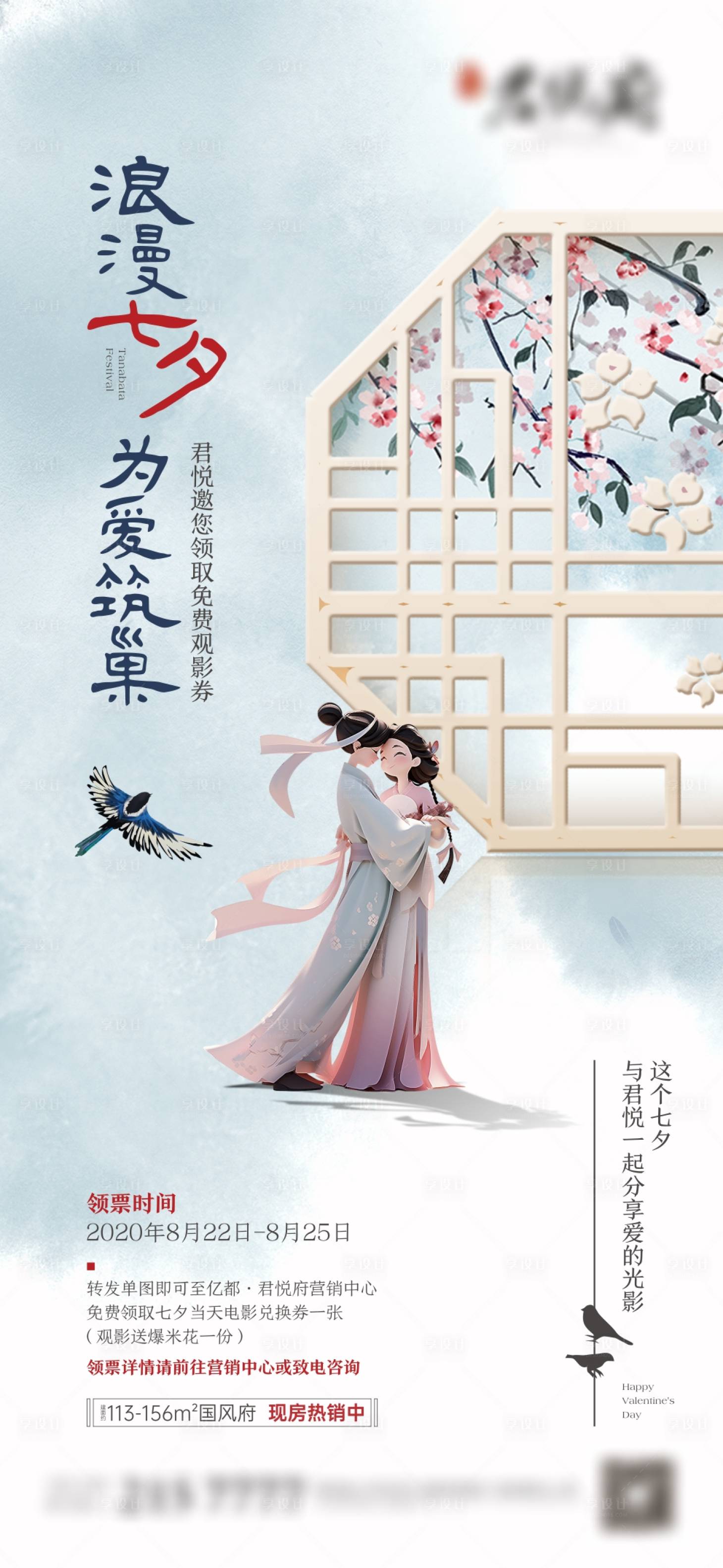 源文件下載【享設計】搜索編號：37050018691801429【中式七夕情人節觀影活動單圖】