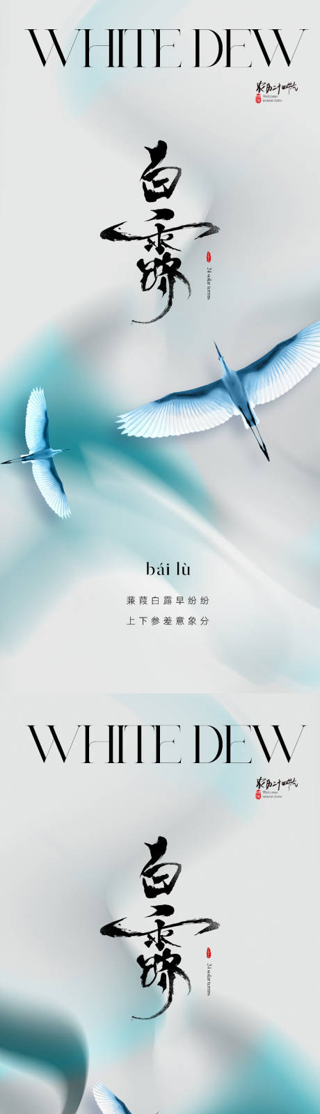 源文件下載【地產唯美白露節氣海報】編號：16990018849718028