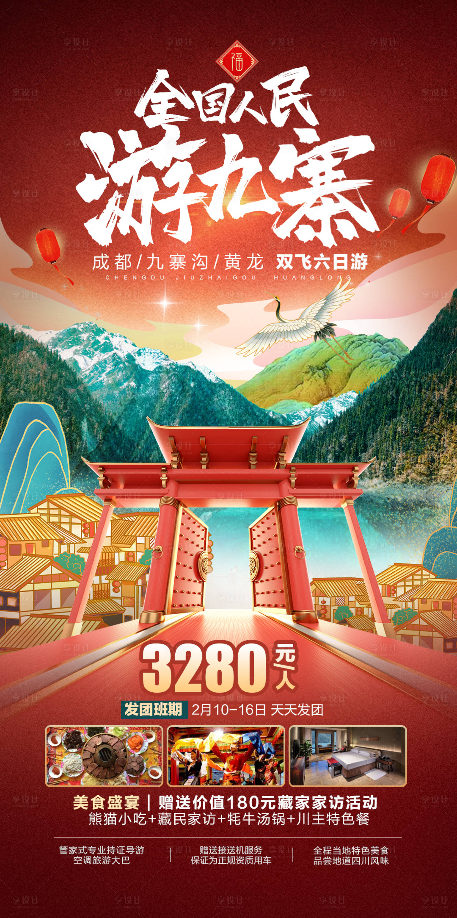 源文件下载【享设计】搜索编号：40760018598431527【全国人民游九寨 】