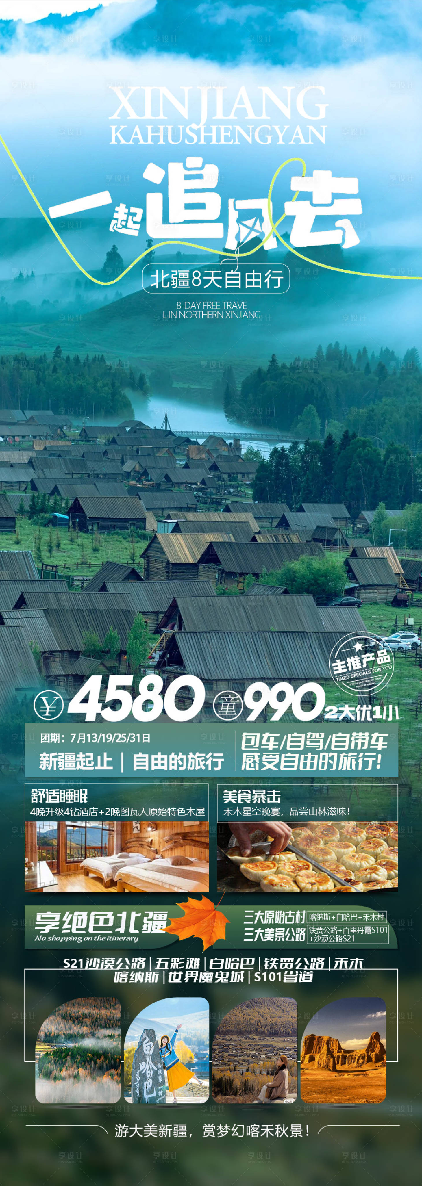 源文件下載【享設計】搜索編號：62490018828818021【新疆旅游海報】