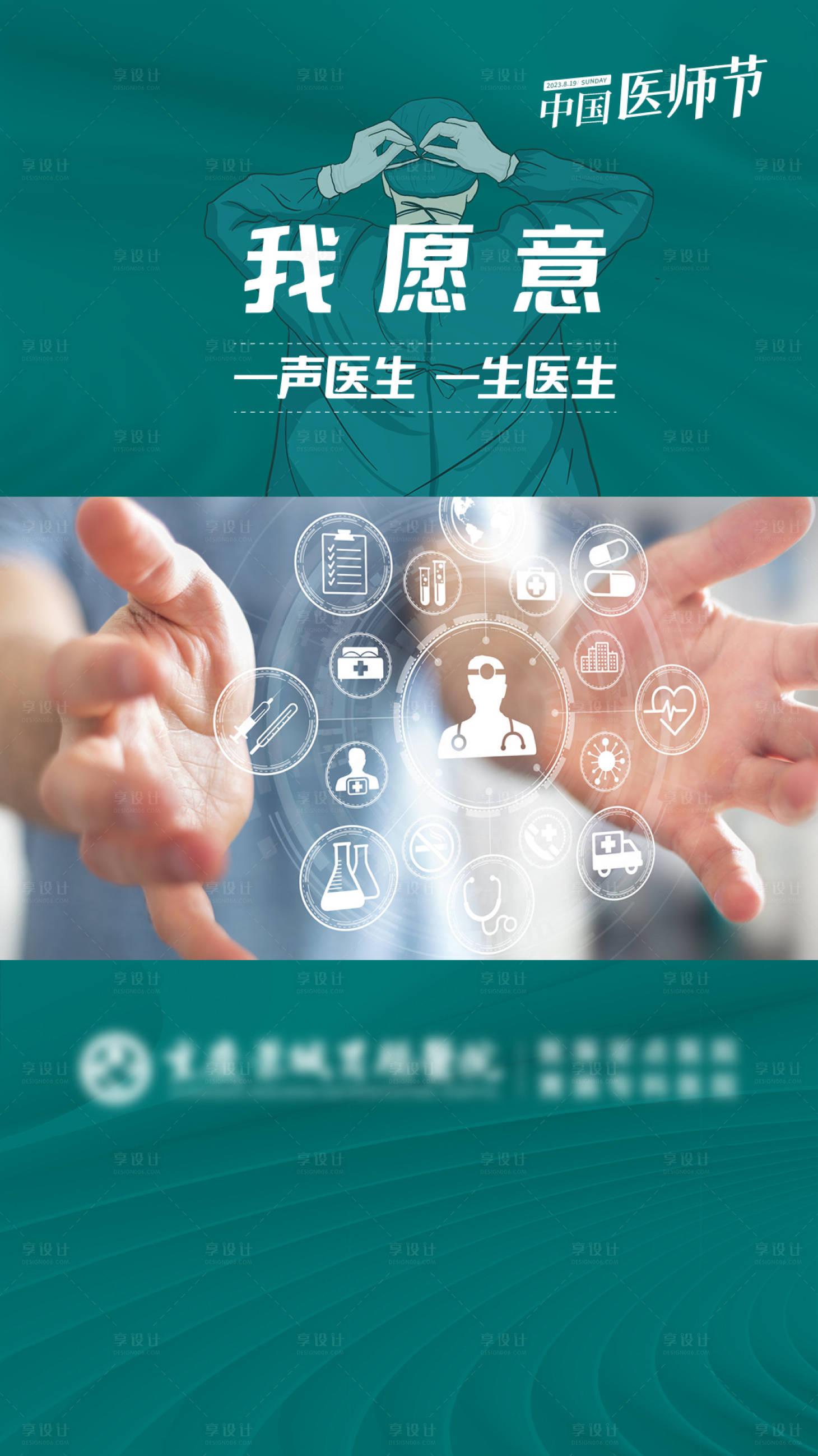 源文件下載【享設(shè)計(jì)】搜索編號(hào)：15310018802089523【醫(yī)師節(jié)活動(dòng)海報(bào)】