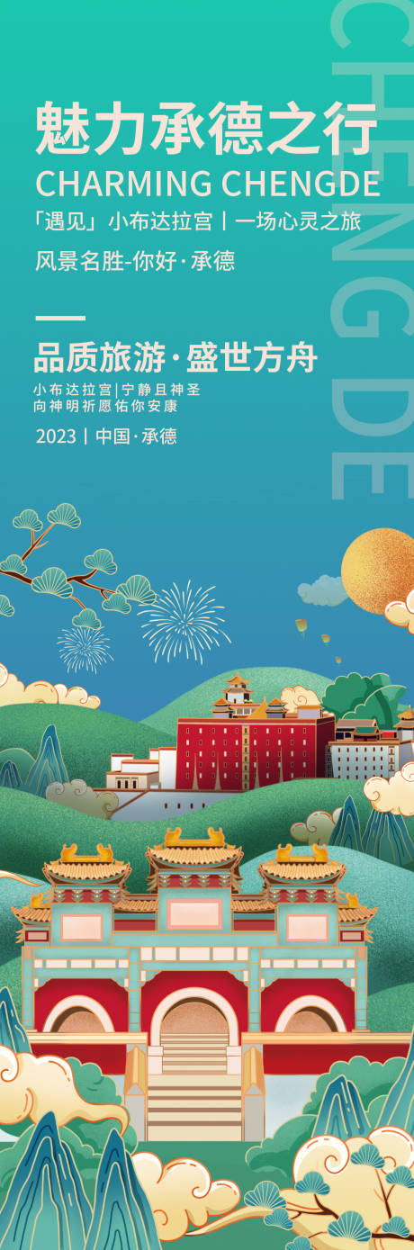 源文件下载【魅力承德旅游海报】编号：73970018994108615