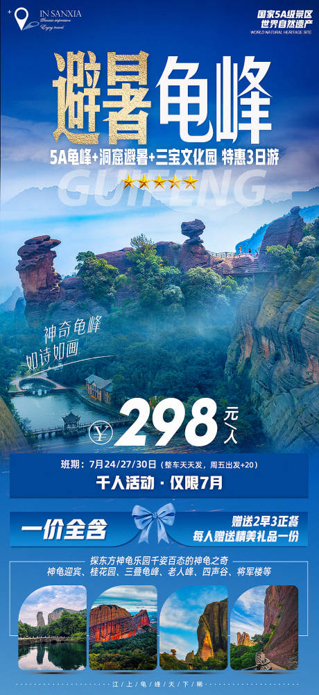 源文件下载【避暑5A龟峰旅游海报】编号：32670019083604974