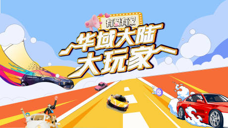 源文件下载【汽车活动背景板】编号：77430018832169557